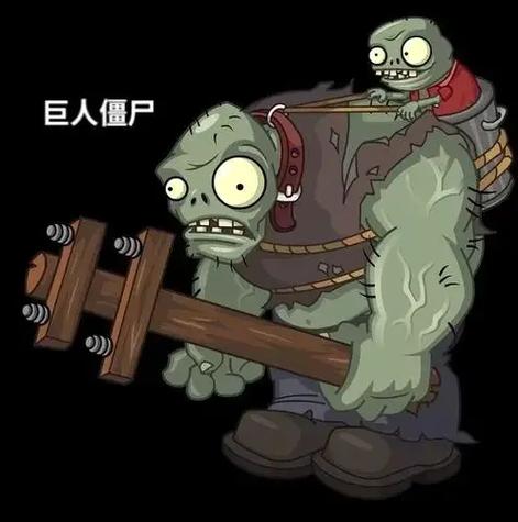 巨人僵尸和小鬼僵尸什么关系