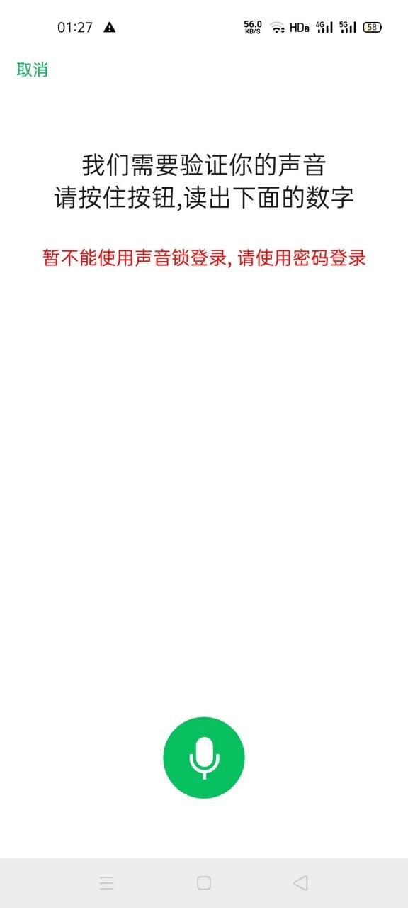 暂不能用声音锁登录
