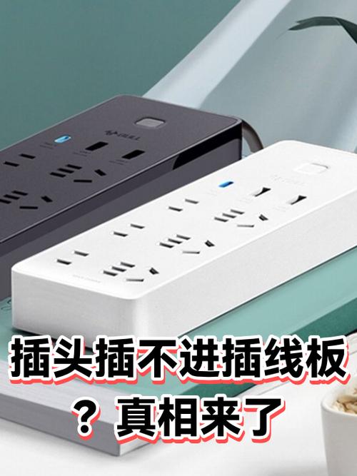插线板插不进去有个东西卡住