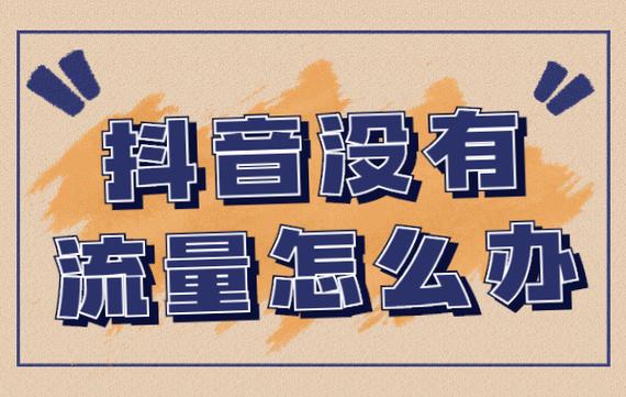 抖音换了城市以后没有流量了
