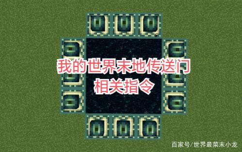 我的世界地牢指令末地传送门指令