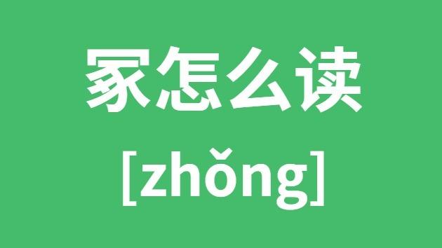 塚怎么读