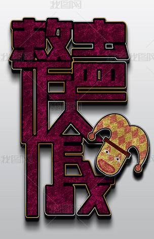 整蛊人的套路对话