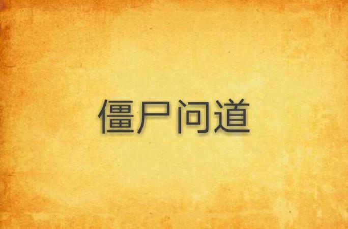 僵尸问道