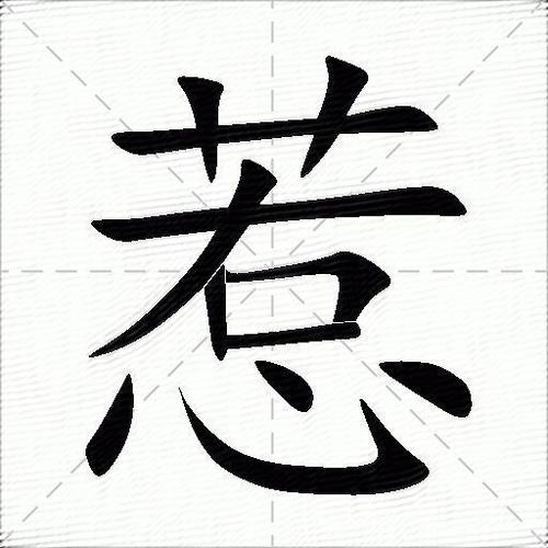 惹的部首截图