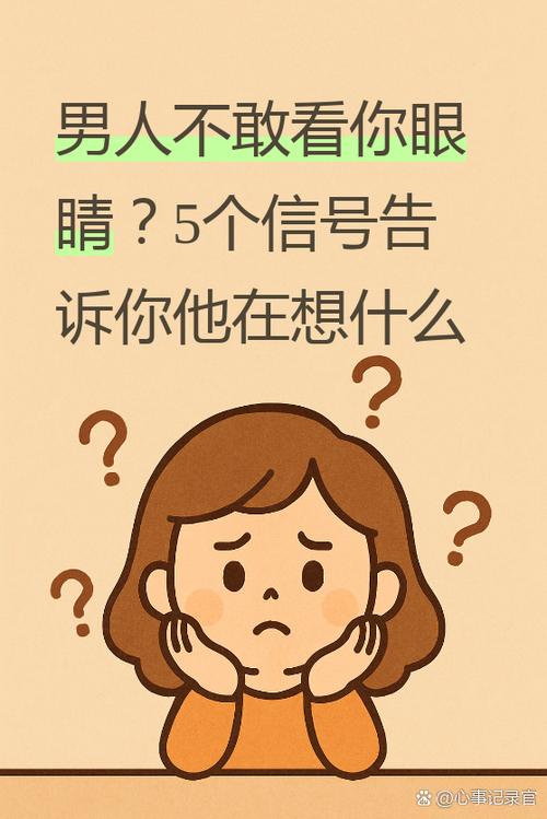 男生敢直视你说明什么