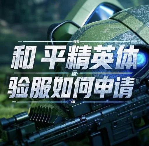 和平精英怎么申请体验服