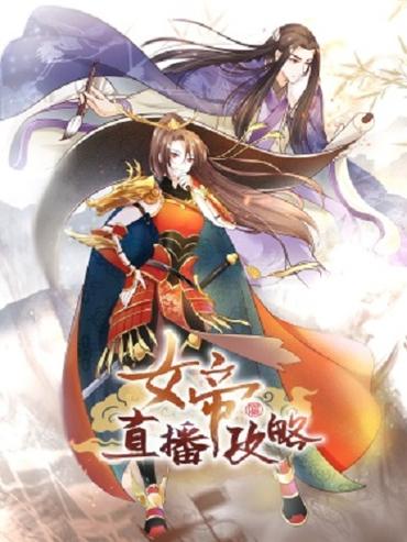 女帝直播攻略有男主吗?