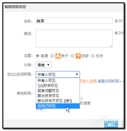 qq相册取消空间同步的权限设置游戏截图