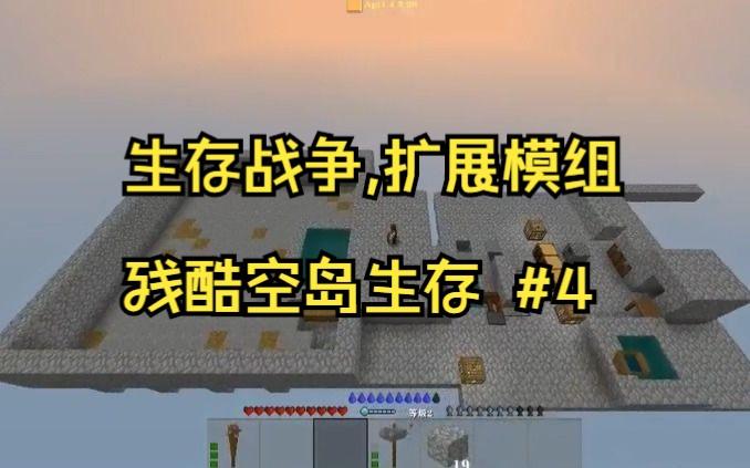 生存战争空岛生存模式