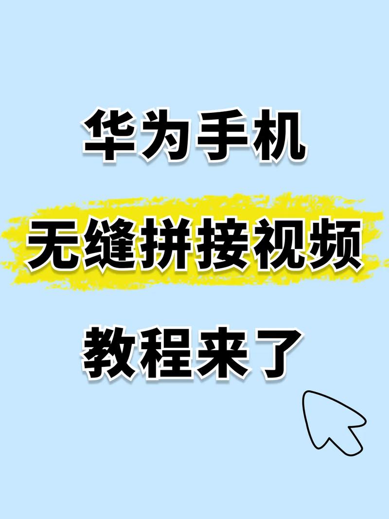 华为手机如何把多个视频合成一个