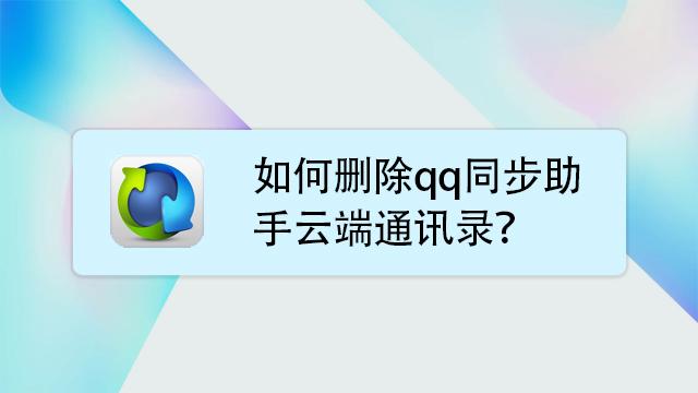 如何取消qq同步助手缩略图