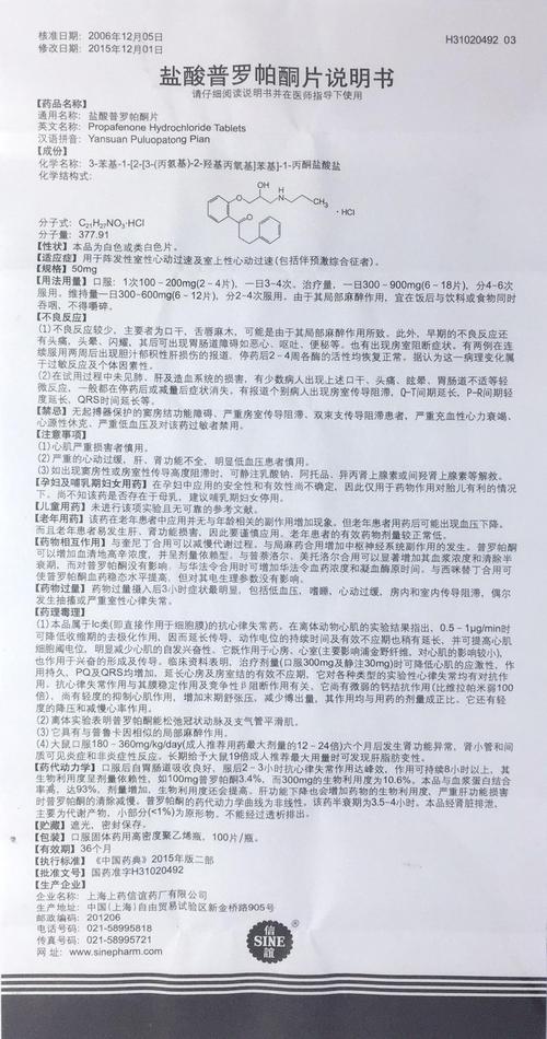 普罗帕酮片副作用大吗
