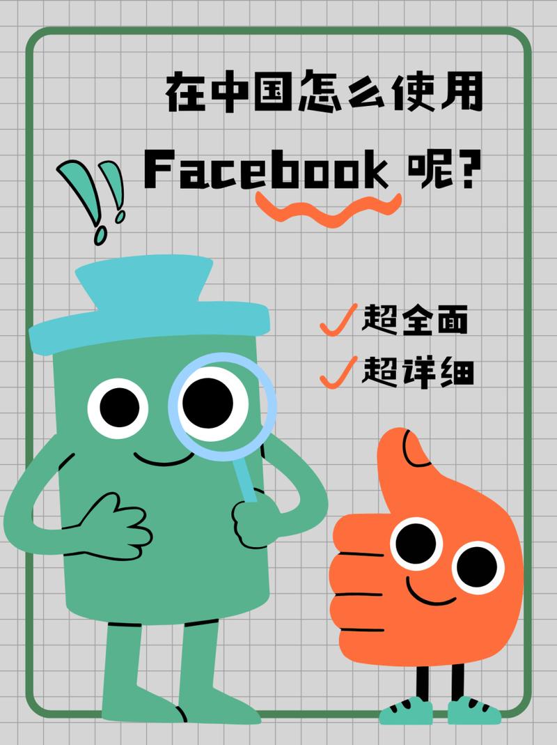 国内可以使用脸书吗