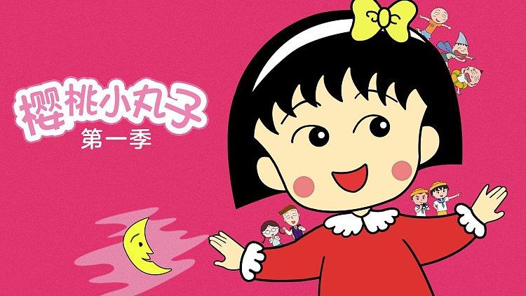 樱桃小丸子免费观看第一季缩略图