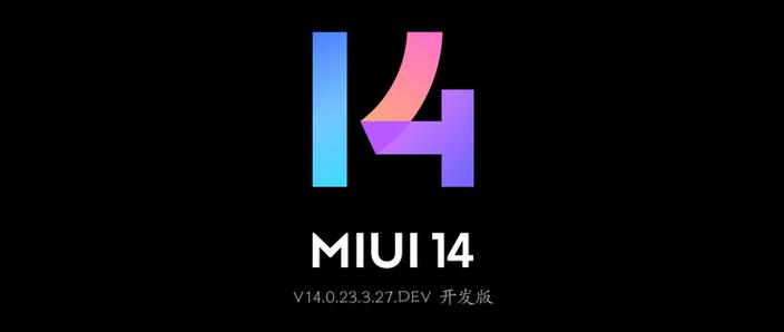 小米MIUI14最新升级时间
