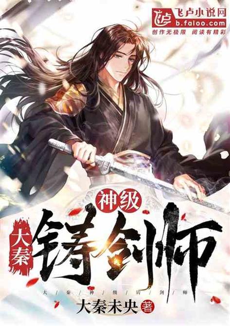 神级铸剑师缩略图