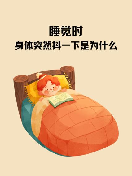 睡觉抖动是什么原因