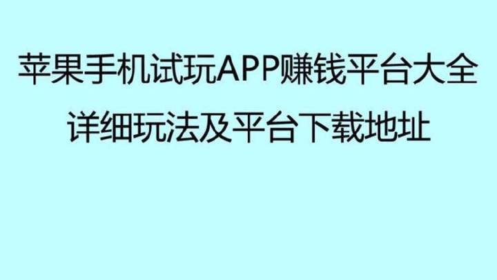 秒赚试玩平台苹果