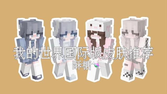 我的世界国际服皮肤