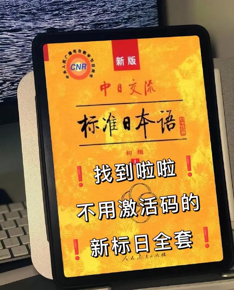 新标日初级上册激活码
