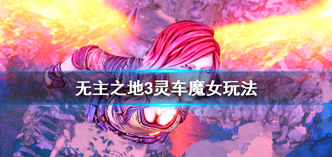 无主之地3灵车魔女
