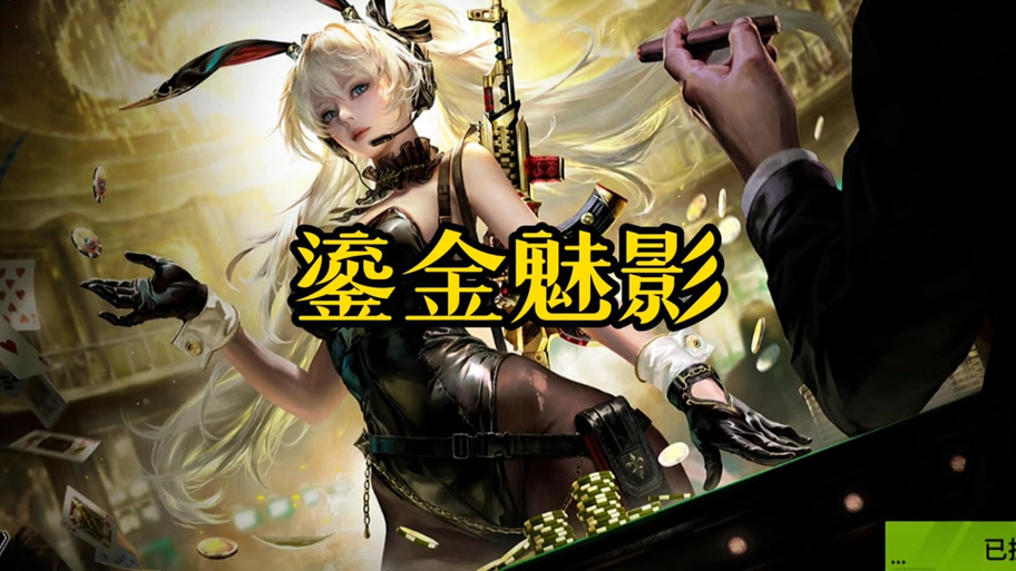 萤火突击鎏金魅影美照截图