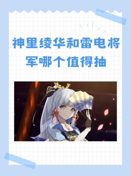 0命雷神和绫华谁值得抽