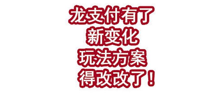 龙支付龙支付换手机后怎么解绑