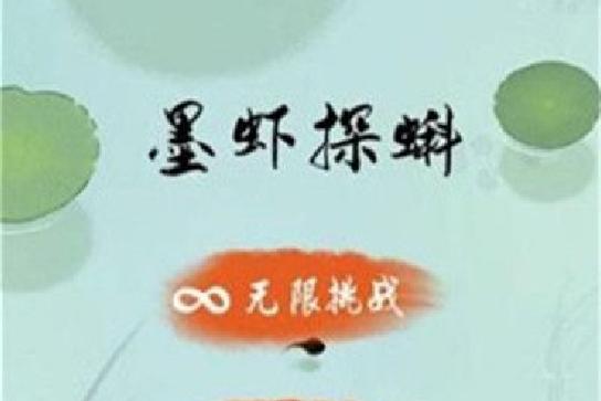 一种游戏叫墨虾探蝌