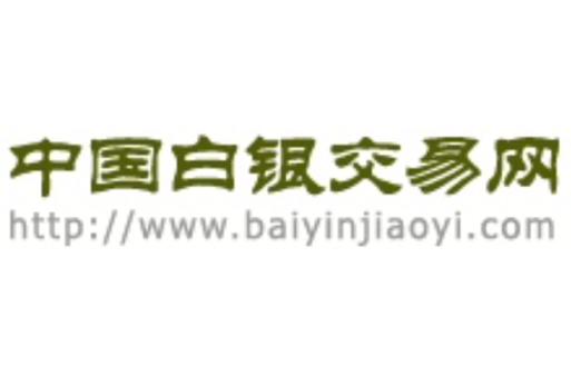 中国白银交易网官网