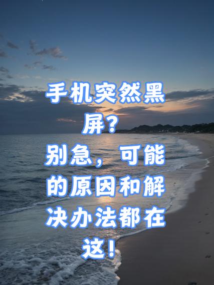 手机黑屏振动不开机怎么回事