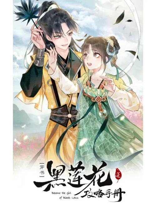 黑莲花攻略手册小说免费下载