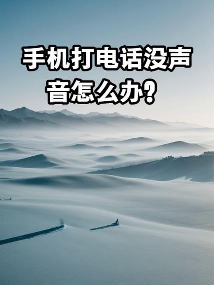 接电话时对方听不到声音怎么办