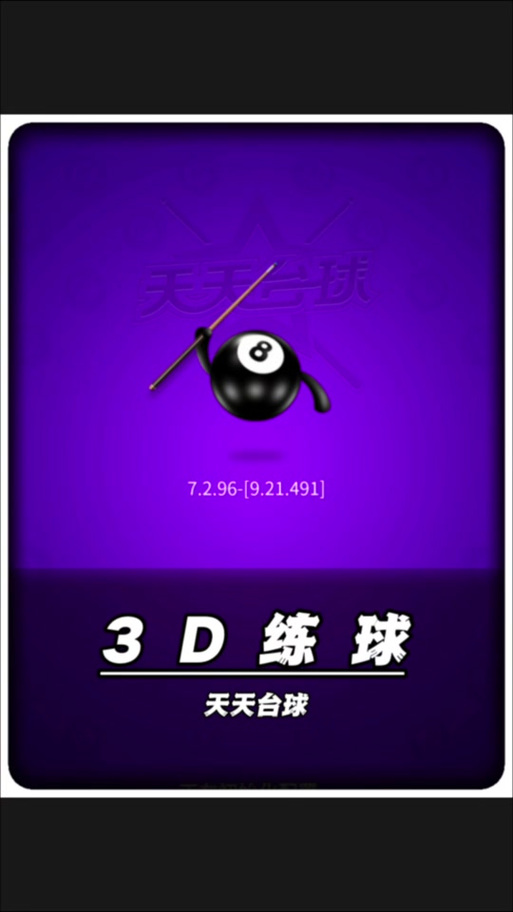 手机台球辅助线软件