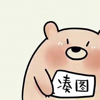 凑数专用图可爱