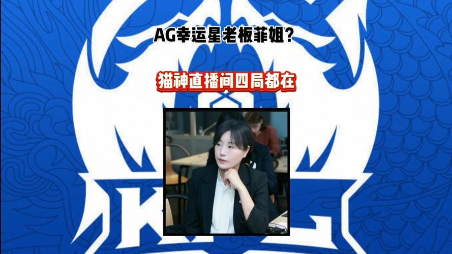 AG最大的老板是谁