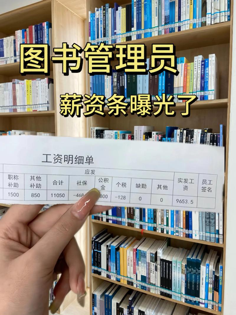 图书管理员工资一般多少