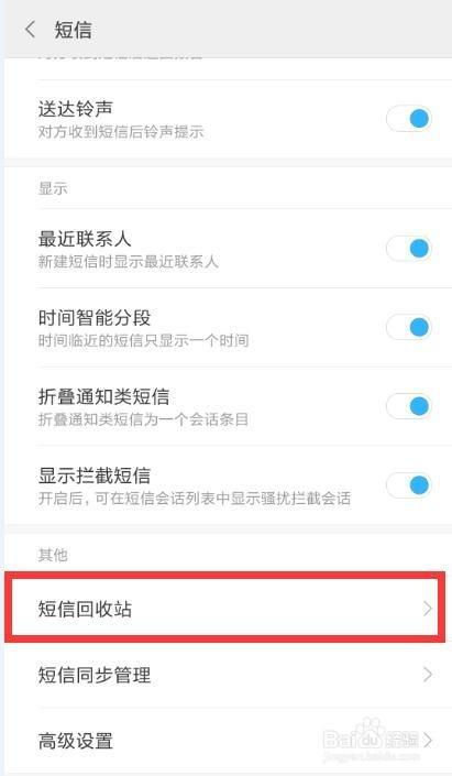小米手机短信回收站