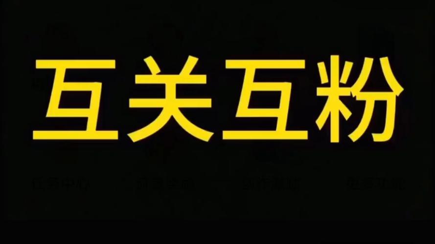 快手回关和关注有啥区别