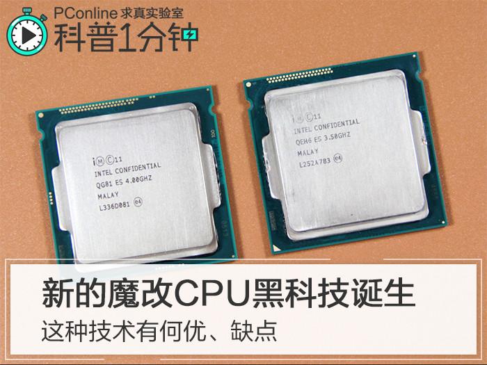 cpu魔改是什么意思截图
