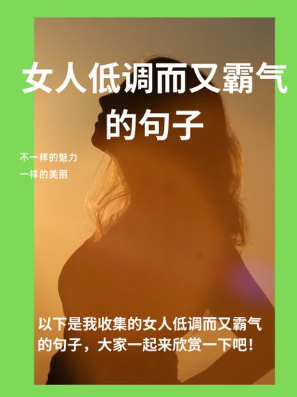 女人低调而又霸气的句子