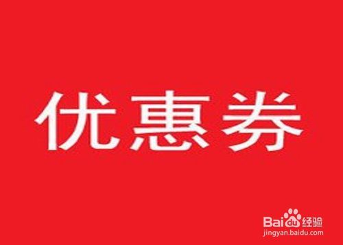 华为在哪领优惠券