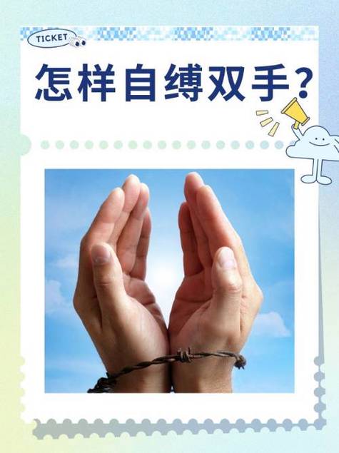 自缚教程简单