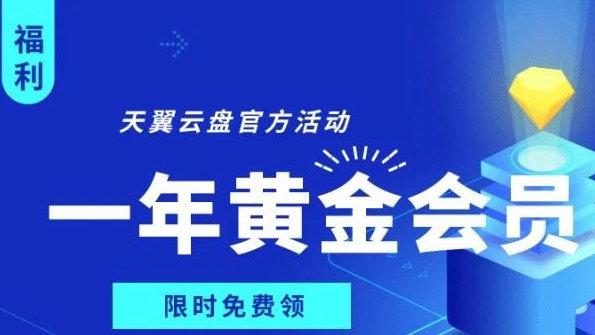 天翼云盘免费会员缩略图