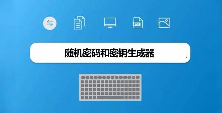 密钥生成器