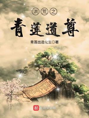 穿越洪荒伴生造化青莲