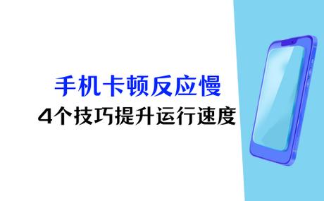 手机运行慢如何解决