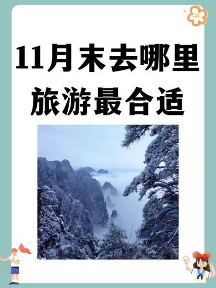 11月末去哪里旅游