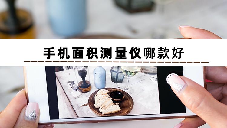 手机量平方面积软件